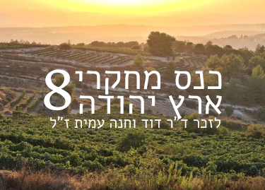 כנס מחקרי 8_20230330012358.806_20240418224343.058.jpg